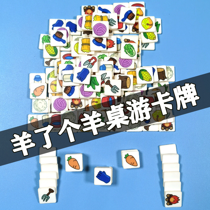 羊了个羊手工diy桌面游戏卡片消消乐卡牌亲子互动手牌抖音同款