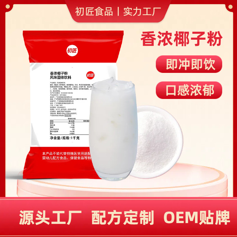 初匠三合一速溶冲调椰子粉 奶茶店商用椰汁西米露甜品原料 1kg