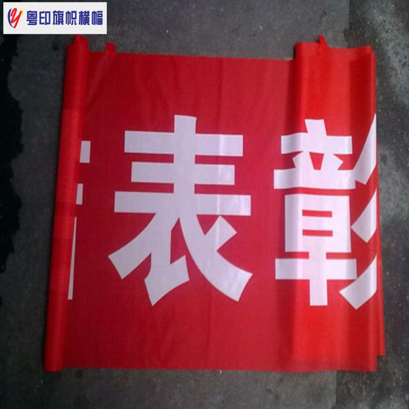 油光布横幅结婚开业条幅彩色横幅安全生产标语户外广告宣传条幅