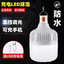 led应急灯泡led地摊夜市无线照明灯户外露营三档USB充电节能灯