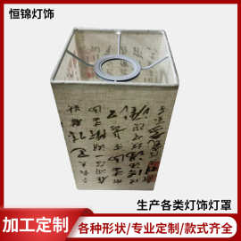 中式方形布艺台灯灯罩中国传统文化书法古诗词装饰灯罩亚麻布灯罩