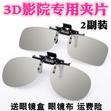 3d眼镜夹片电影院Reald IMAX偏光偏振3D电视立体眼睛近视通用