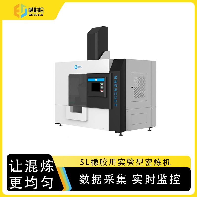 院校专用epdm混炼胶威伯伦厂家生产实验室橡胶密炼机小型5l密炼机