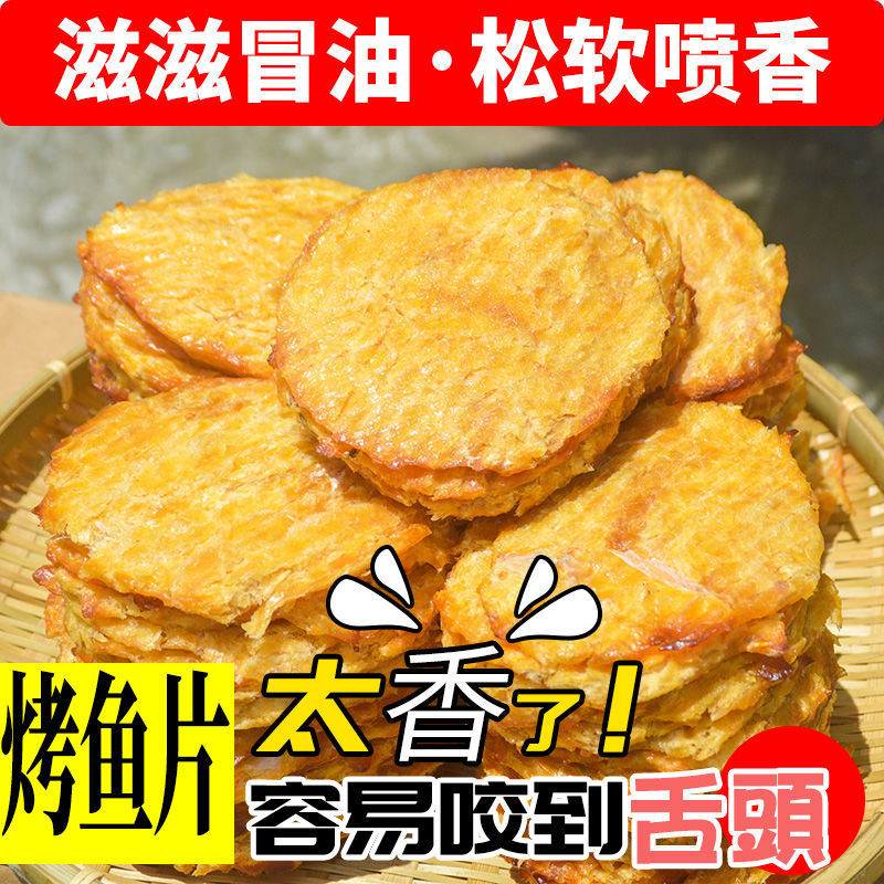 舟山特产烤鱼片即食海鲜海水鱼片零食休闲熟类小吃海鲜的干食品