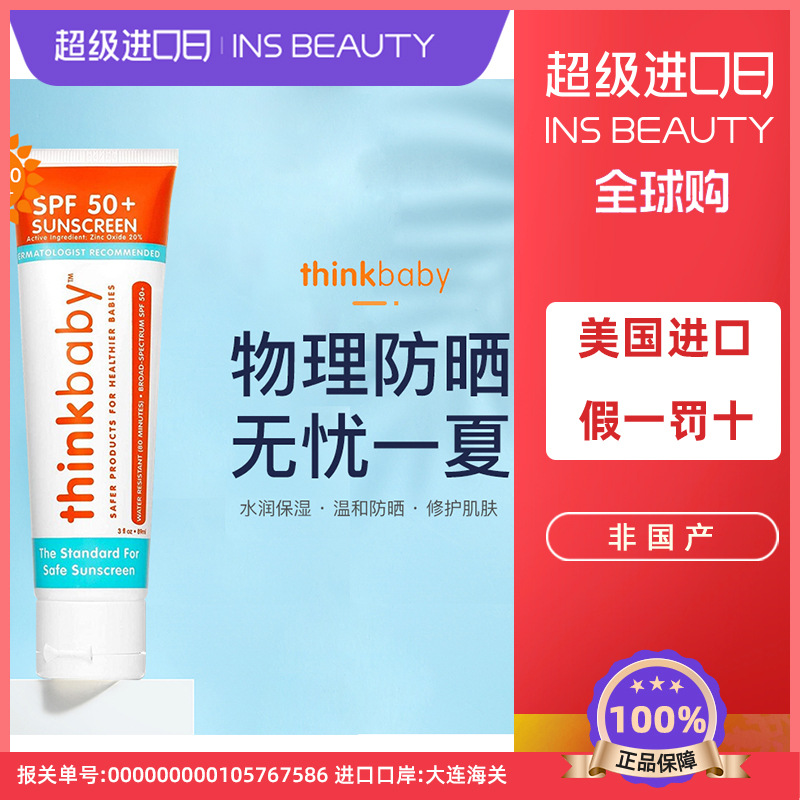 正品美国进口thinkbaby防晒霜物理儿童专用宝宝婴儿学生夏季50