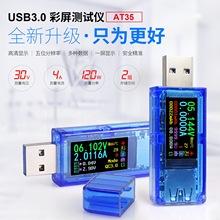 USB3.0测试仪AT35 五位高分辨电压电流容量 充电器移动电源检测仪