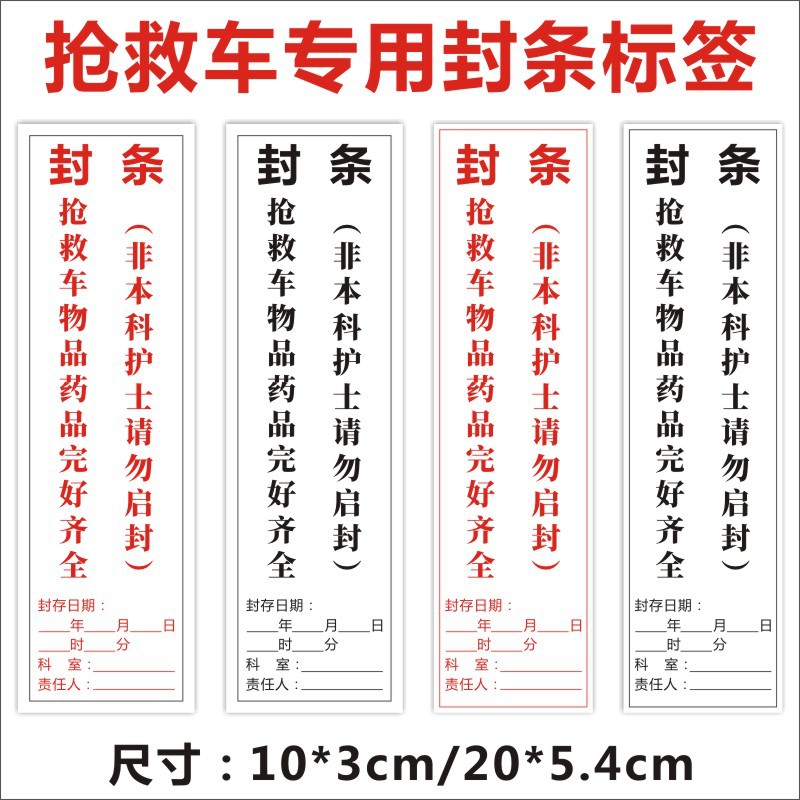 专用封条抢救车封条急救车封条文件袋封条标识抢救车印刷z