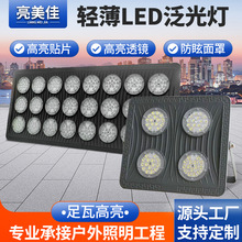 led投光灯防水户外工程400w600W大功率泛光灯球场薄款广告照明灯