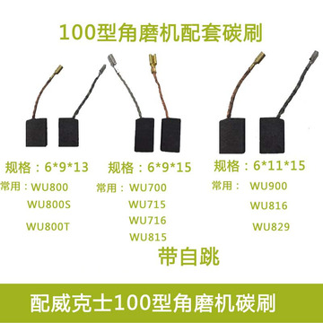 配威克士wu700 wu800角磨机碳刷 wu710 wu715角磨机碳刷配件-阿里巴巴
