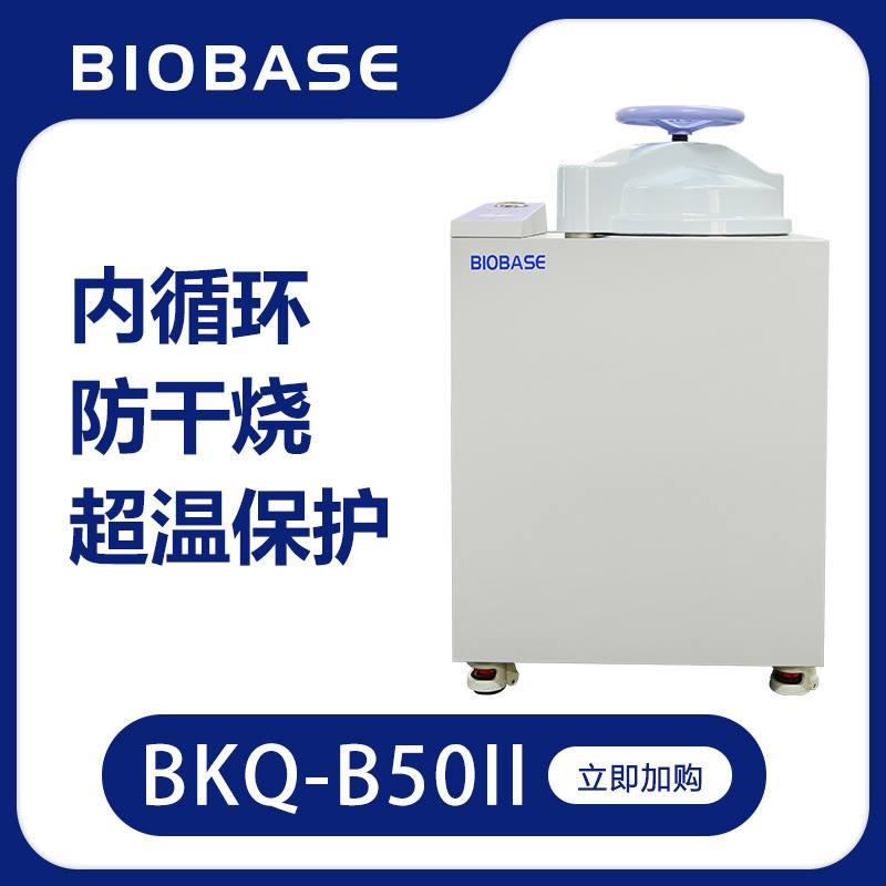 博科bkqb50ii全自动内循环高压蒸汽灭菌锅