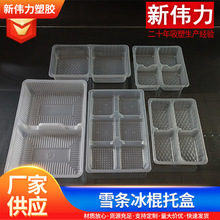 雪条冰棍托盒耐寒吸塑托盘环保PP塑料盒透明保鲜包装盒生产加 工