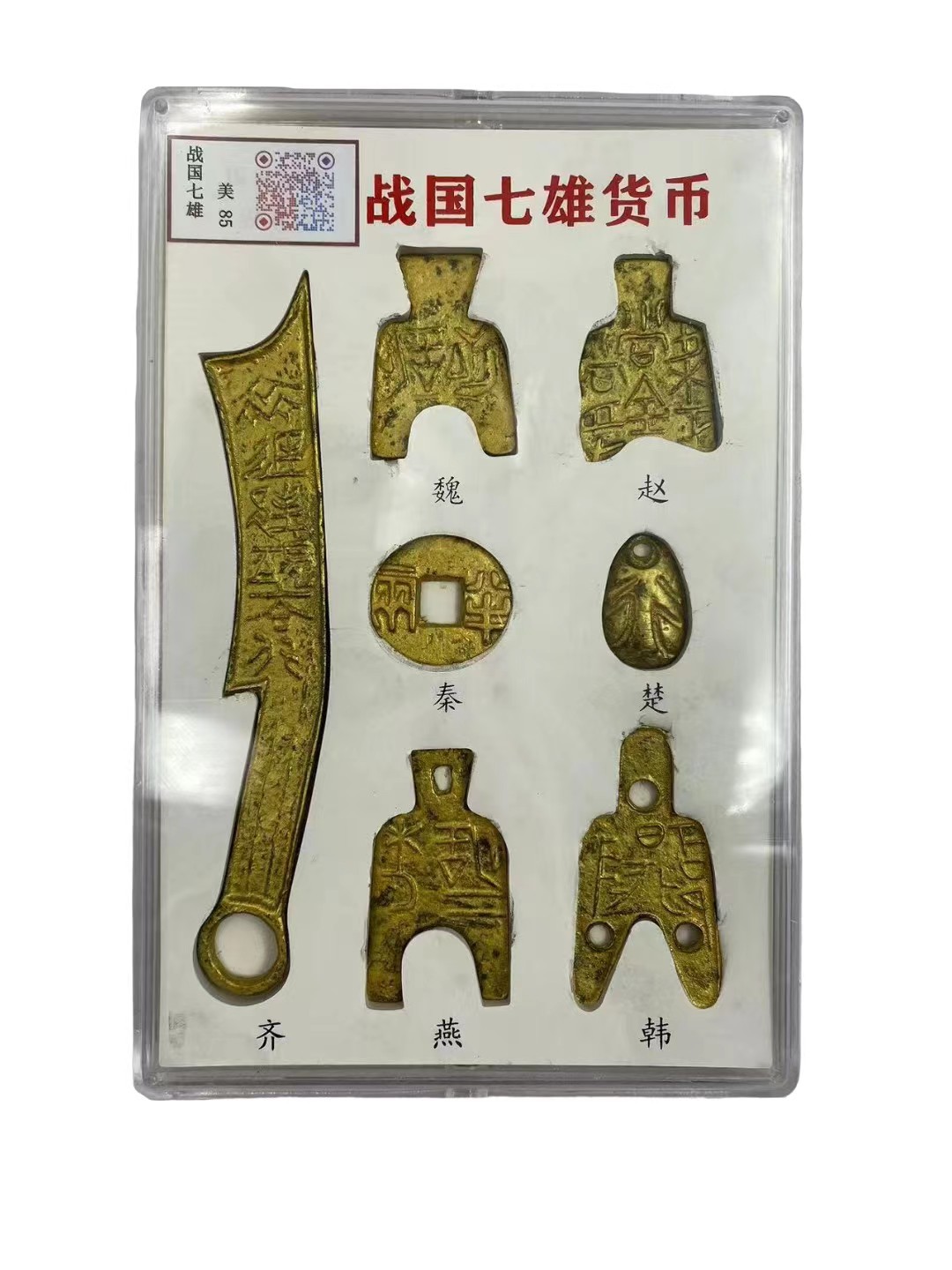 先秦战国刀币三孔布币战国七雄货币