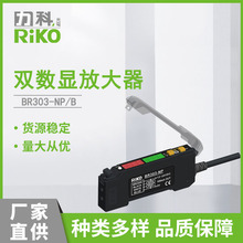 力科（RIKO）BR303-NP 新型双数显放大器 数位型光纤放大器