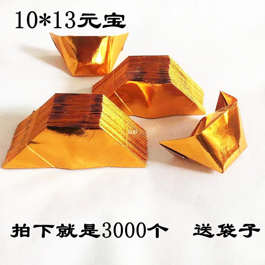 3000个元宝纸半成品10*13金银元宝切角烧纸祭祀祭祖亡人用品包邮