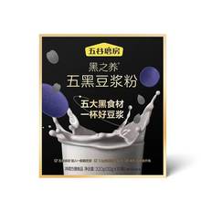 五谷磨房五黑豆浆粉320g盒装早餐小袋装冲饮豆浆