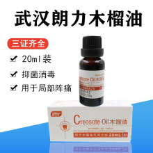 牙科材料 牙科木馏油 20ml 牙科 口腔 武汉 朗力木馏油