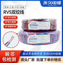 永久双绞线ZR-RVS 2*0.75/2.5/1.5平方铜芯花线 音箱线消防软电线