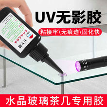 uv无影胶玻璃金属坐垫亚克力固定水晶鱼缸透明紫外线光UV胶水