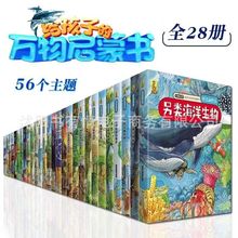 孩子的万物启蒙书系列全28册3-7岁幼儿童全学科绘本自然天文地理