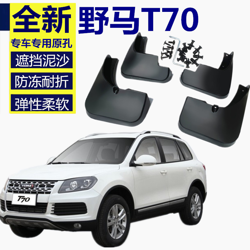 野马t70配件