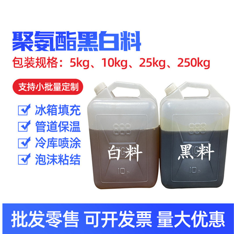 聚氨酯阻燃保温喷涂料冰箱发泡剂黑白料ab组合料管道保温泡沫粘接