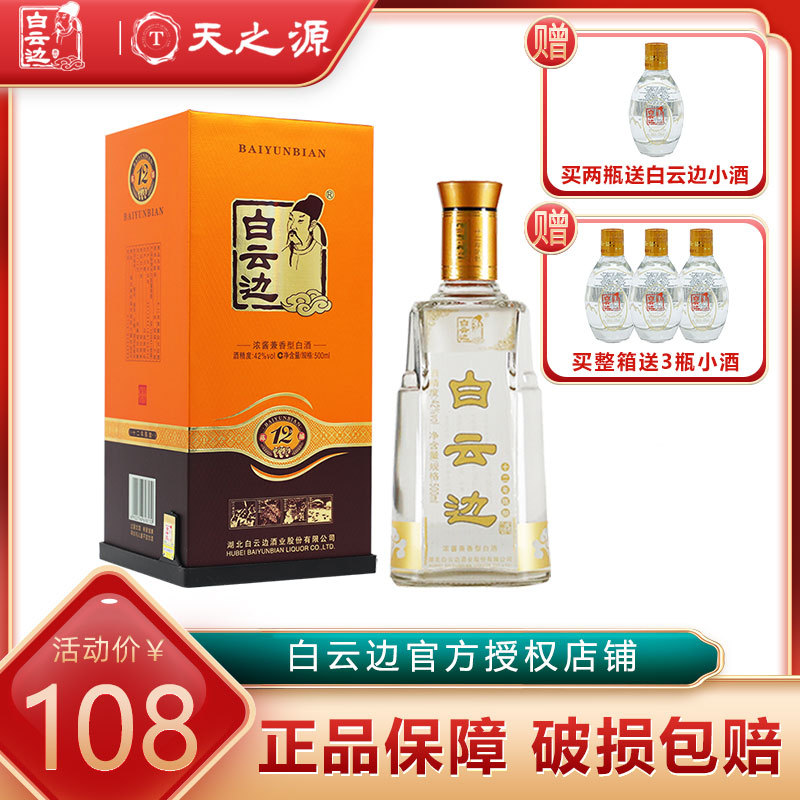 白云边12年十二年陈酿白酒42度500ml 兼香型白酒 陈酿国产粮食酒