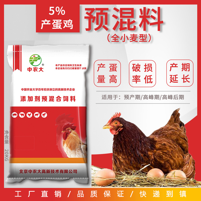 【中农大】5%产蛋鸡预混料母鸡产蛋鸡专用饲料(全小麦型)批发