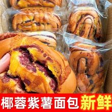 梦仲瑶椰蓉紫薯面包早餐营养糕点面包新鲜松软可口高饱腹食品批发