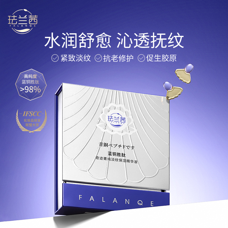 珐兰茜蓝铜胜肽奇迹菁纯淡纹保湿精华液提拉紧致淡纹修护精华原液