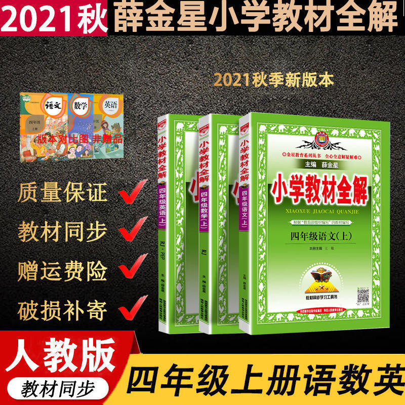 2021年秋小学教材全解四年级上册语文数学英语新版人教版北师大版