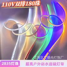 高压led110v2835C超亮双排180灯户外防水工程款透镜软灯条灯带