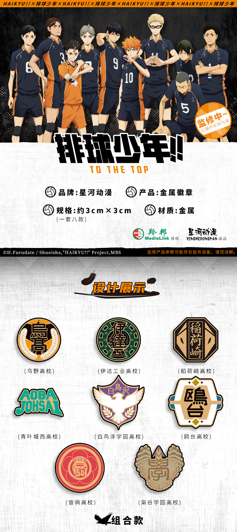 星河动漫正版授权 排球少年 胸针 金属高校套组 乌野音驹