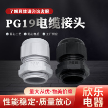 固定格头塑料电缆防水接头现货PG19塑料螺套PG19密封接头配件批发