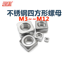 M3M4M5M6M8M10m12厘304不锈钢正方型螺丝帽四方形罗母A2-70DIN557