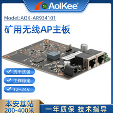 AOK-AR934101矿用无线AP网桥主板工业嵌入式无线通信WiFi模块2.4G
