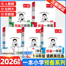 2026一本预备暑假衔接一二三四五六年级语文数学英语人教北师苏教