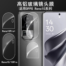 适用OPPO Reno10Pro+镜头膜透明高清 reno10摄像头高铝玻璃保护膜