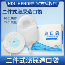 亨德利6201二件式泌尿造口袋 小便袋膀胱全切尿路造瘘袋 腰侧尿袋