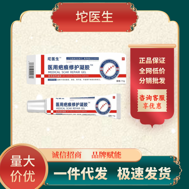 坨医生医用疤痕修护凝胶医用退热凝胶源头一件代发-阿里巴巴