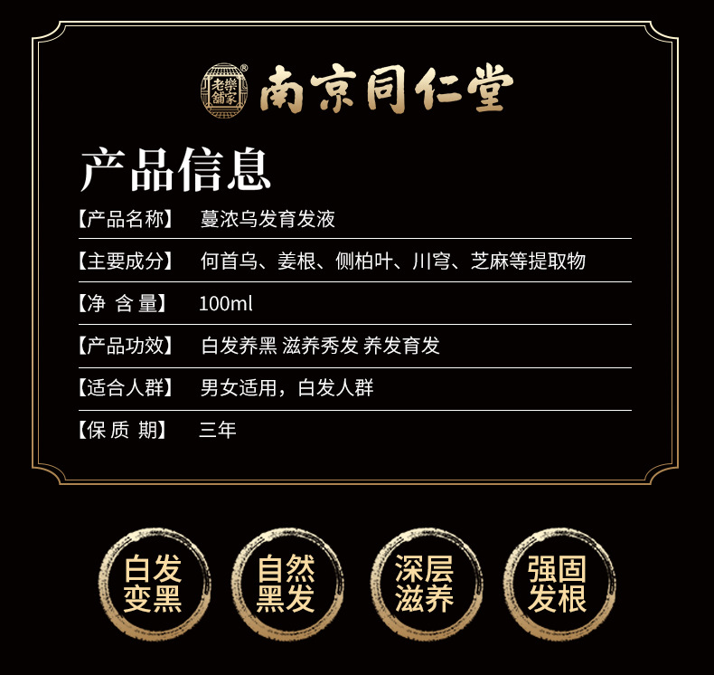 南京同仁堂蔓浓乌发育发液浓密发头发长发剂发际线何首乌白转黑