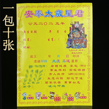 乙巳年蛇年2025年太岁疏文表文吴遂星君大将军蛇猪虎猴龙10张一包