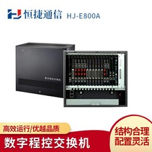 恒捷HJ-E800A数字程控电话交换机 计费 组网 酒店程控电话交换机