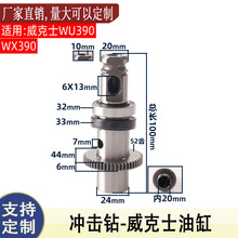 适用威克士WU390锂电轻型多功能充电电锤冲击钻油缸总成20V配件