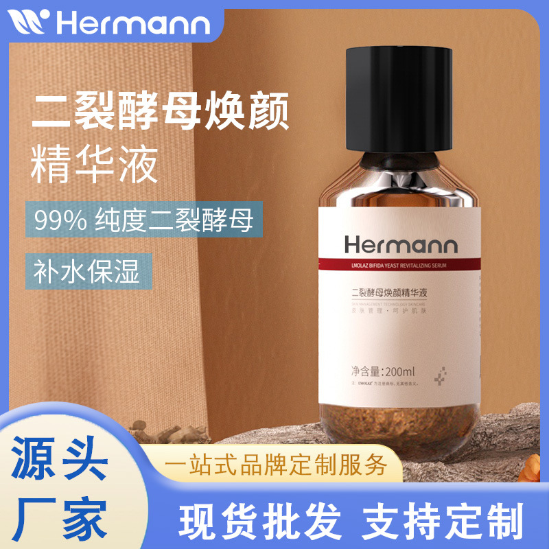 赫尔曼二裂酵母精华液改善肤色补水保湿原液厂家批发一件代发