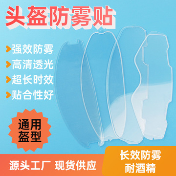 摩托车头盔镜片防雾膜防雾贴片高清透明通用型冬季头盔防雾贴长效