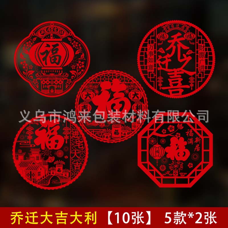 Factory Delivery of Housewarming Happiness Window Paper-Cut Decoration Moving New House Ceremony Layout Supplies New House Window Stickers Entering House Great Luck