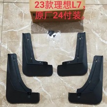 适用于23款理想L7/L8/L9挡泥板汽车改装轮胎挡泥皮汽车用品厂家