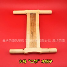 潍坊风筝放飞工具 木头拐子 风筝线拐 小号/中号/大号 工字拐