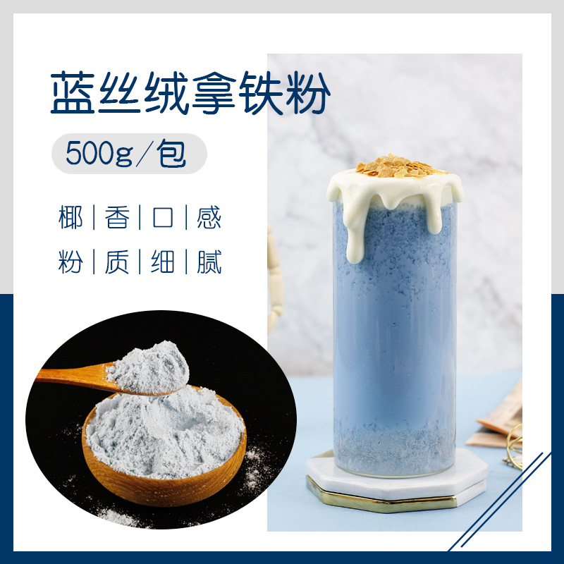蓝丝绒拿铁粉500g/包 椰香味拿铁粉小蓝孩网红饮品 奶茶原料批发