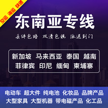 国际快递到新加坡马来西亚印尼越南菲律宾泰国海运空运专线集转运